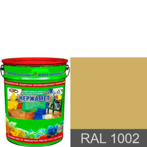 Фото 8 - Краска Нержамет "RAL 1002 Песочно-жёлтый" антикоррозионная полуглянцевая для металла "Вес - 20 кг" КрасКо.