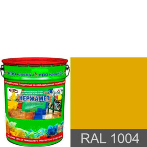 Фото 10 - Краска Нержамет "RAL 1004 Жёлто-золотой" антикоррозионная полуглянцевая для металла "Вес - 20 кг" КрасКо.