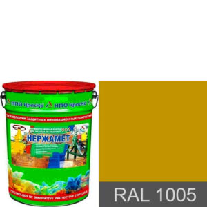 Фото 8 - Краска Нержамет "RAL 1005 Медово-жёлтый" антикоррозионная полуглянцевая для металла "Вес - 20 кг" КрасКо.