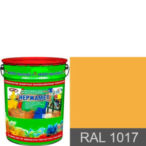 Фото 11 - Краска Нержамет "RAL 1017 Шафраново-жёлтый" антикоррозионная полу глянцевая для металла  вес 17 кг КрасКо/KrasKo.