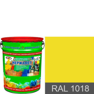 Фото 7 - Краска Нержамет "RAL 1018 Цинково-жёлтый" антикоррозионная полу глянцевая для металла  вес 17 кг КрасКо/KrasKo.