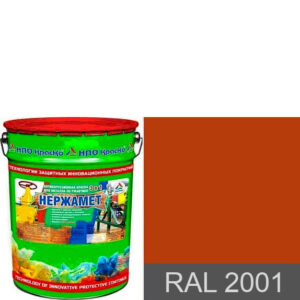 Фото 7 - Краска Нержамет "RAL 2001 Красно-оранжевый" антикоррозионная полуглянцевая для металла вес 17 кг - КрасКо/KrasKo.