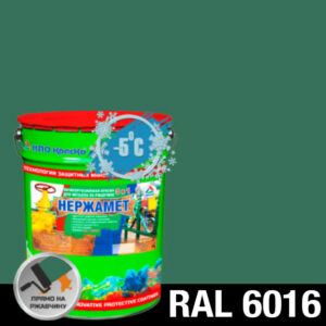 Фото 16 - Краска Нержамет "RAL 6016 Бирюзово-зелёный" антикоррозионная полуглянцевая для металла вес 17 кг - КрасКо/KrasKo.