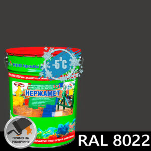 Фото 11 - Краска Нержамет "RAL 8022 Чёрно-коричневый" антикоррозионная полуглянцевая для металла вес 17 кг - КрасКо/KrasKo.
