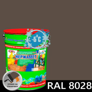 Фото 17 - Краска Нержамет "RAL 8028 Терракотовый" антикоррозионная полуглянцевая для металла вес 17 кг - КрасКо/KrasKo.