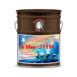 Фото 14 - Грунт-Эмаль Премиум  "ВМИГ - 31 ТМ" цвет RAL 8017 Шоколадно-коричневый, полуглянцевая, быстросохнущая, морозостойкая, на базе гибридных смол, по ржавчине 3 в 1, 20 кг "Талантливый Маляр".