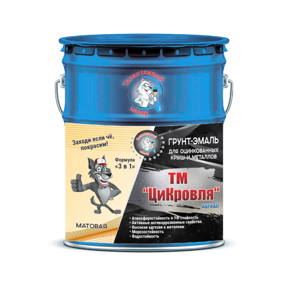 Фото 3 - Грунт-Эмаль "ТМ Цикровля" 3 в 1 цвет RAL 5000 Фиолетово-синий, антикоррозионная, для оцинкованных крыш и металлов, 25 кг "Талантливый маляр".