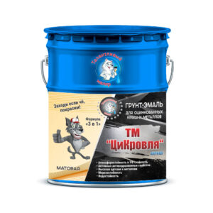 Фото 4 - Грунт-Эмаль "ТМ Цикровля" 3 в 1 цвет RAL 5005 Сигнальный синий, антикоррозионная, для оцинкованных крыш и металлов, 25 кг "Талантливый маляр".