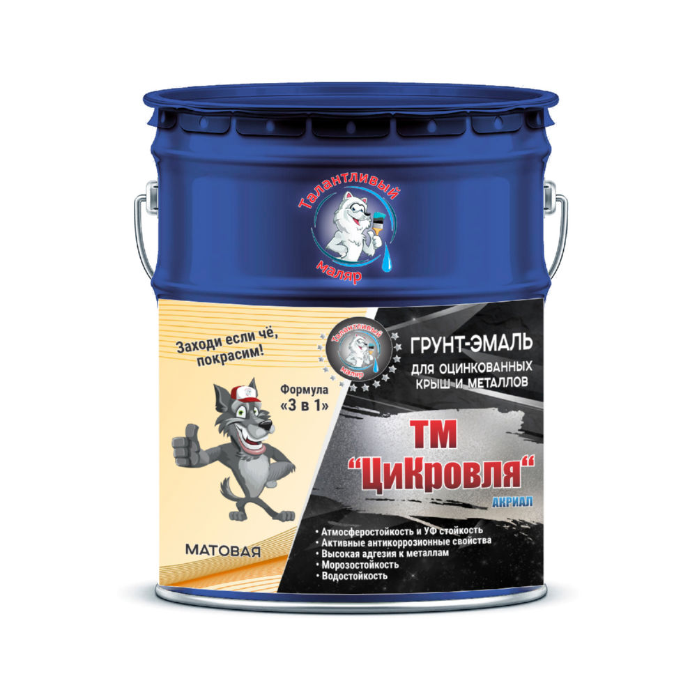 Фото 3 - Грунт-Эмаль "ТМ Цикровля" 3 в 1 цвет RAL 5013 Кобальтово-синий, антикоррозионная, для оцинкованных крыш и металлов, 25 кг "Талантливый маляр".