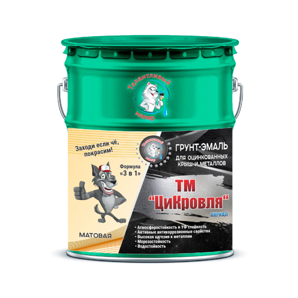 Фото 3 - Грунт-Эмаль "ТМ Цикровля" 3 в 1 цвет RAL 6016 Бирюзово-зелёный, антикоррозионная, для оцинкованных крыш и металлов, 25 кг "Талантливый маляр".