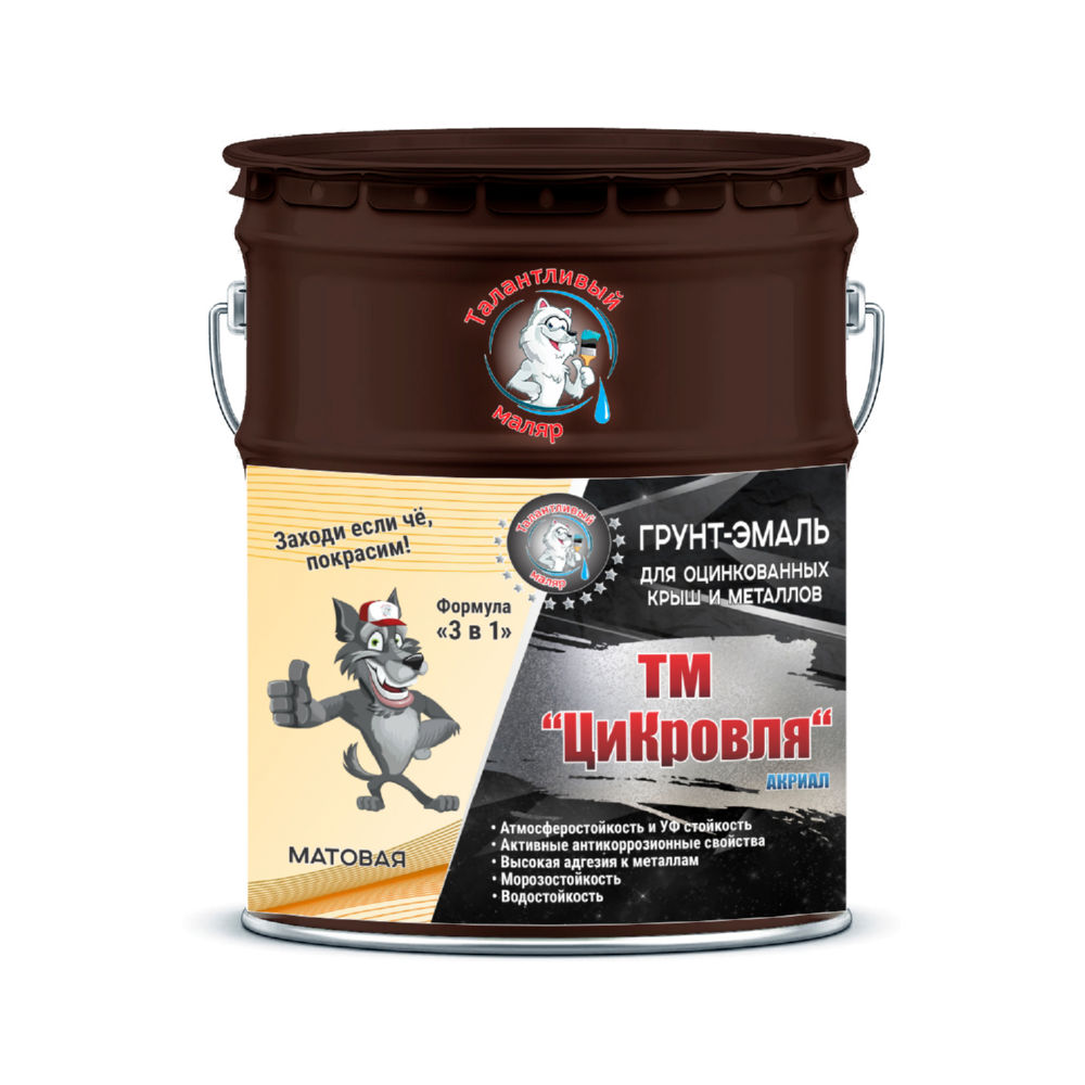 Фото 3 - Грунт-Эмаль "ТМ Цикровля" 3 в 1 цвет RAL 8017 Шоколадно-коричневый, антикоррозионная, для оцинкованных крыш и металлов, 25 кг "Талантливый маляр".
